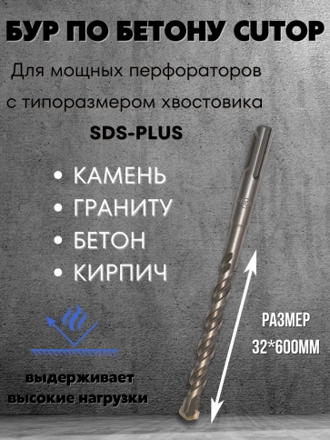 Бур по бетону CUTOP, Profi, двойная резьба, SDS-Plus, фото 126