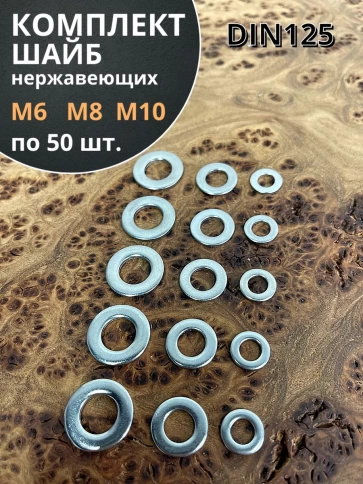 Шайба Нержавеющая М6,8,10 DIN125 фото 1