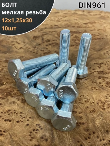 Болт 12х1,25х30 мелкая резьба к.п.10.9 ОЦ DIN961, 10 шт. фото 1