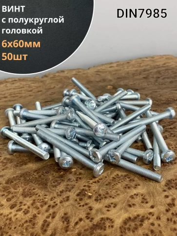 Винт с полукруглой головкой М6х60 ОЦ DIN7985, 50 шт. фото 1