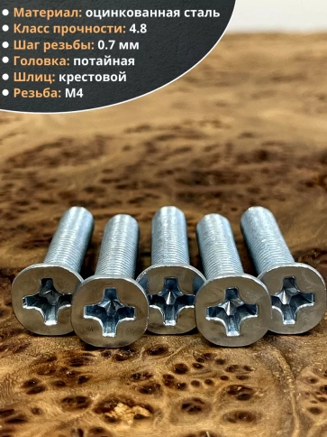 Винт потайной оцинкованный 4х50 DIN965, 10 шт. фото 3