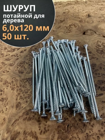 Шуруп потайной для дерева Б 6,0х120 БЦ,50 шт. фото 1
