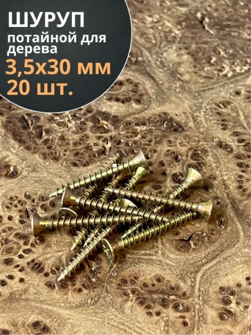 Шуруп саморез потайной для дерева 3,5х30 ЖЦ, 20 шт. фото 1