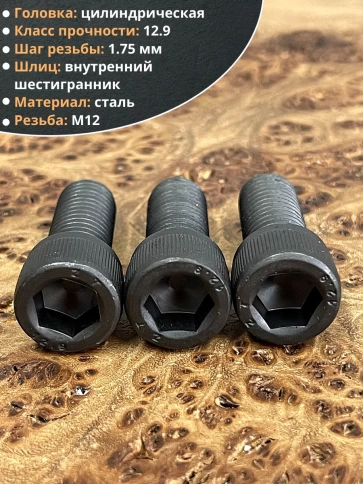 Винт высокопрочный М12х25 мм к.п.12.9 черный DIN912, 4 шт. фото 3
