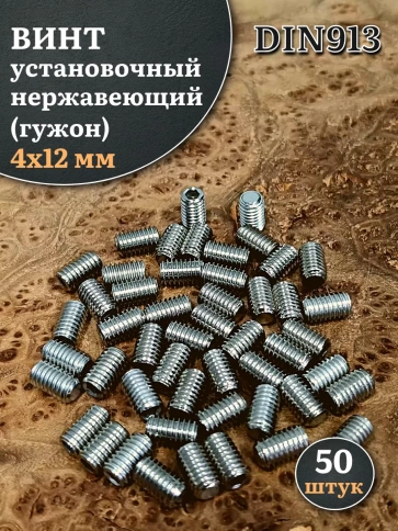 Винт установочный нержавеющий М4х12 DIN913 (гужон), 50 шт. фото 1