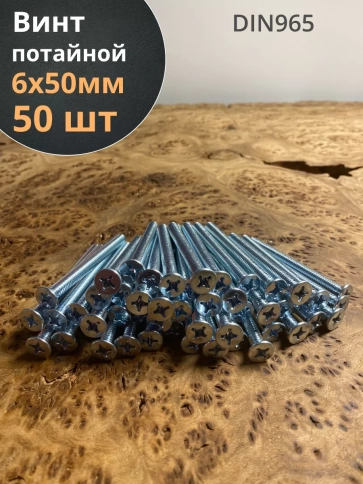 Винт потайной оцинкованный 6х50 DIN965, 50 шт. фото 1