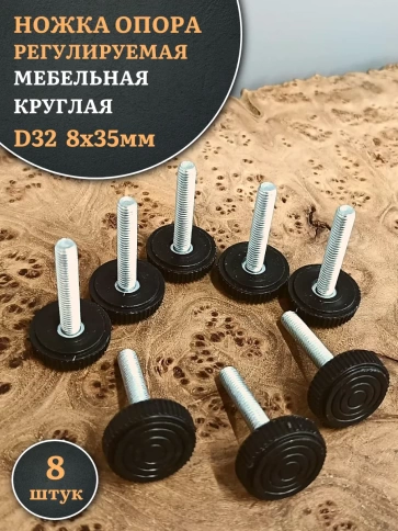 Ножка опора D32 М8х35 регулируемая мебельная круглая 8 шт фото 1