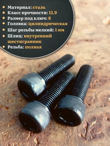 Винт мелкая резьба чёрный к.п.12.9 10х40х1 DIN912, 10 шт. фото 3