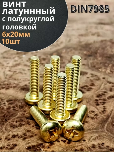 Винт 6х20  латунный с полукруглой гол. DIN7985,10 шт фото 2