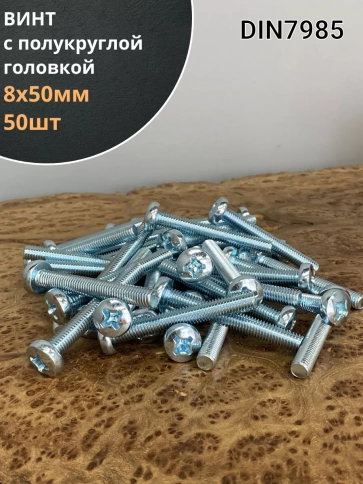 Винт с полукруглой головкой 8х50 ОЦ DIN7985, 50 шт. фото 1