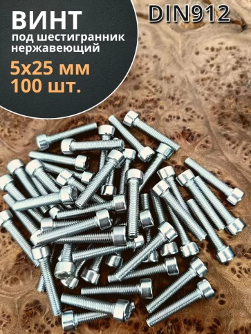 Винт нержавеющий шестигранник М5х25, DIN 912,100 шт фото 1