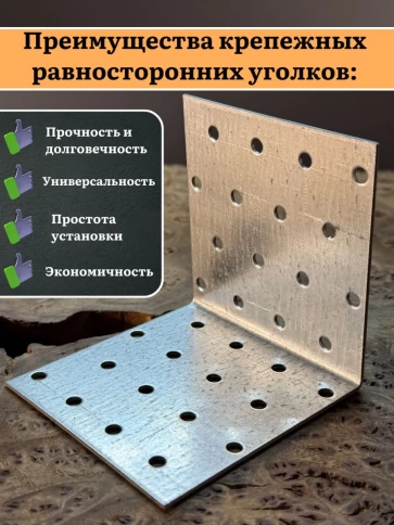 Крепежный равносторонний уголок 80х80х80 ОЦ, 10 шт. фото 4