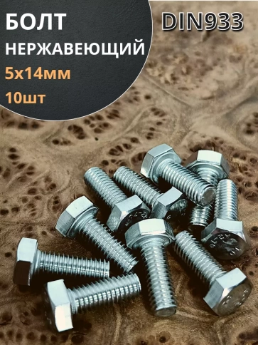 Болт нержавеющий 5х14 мм DIN933 фото 13