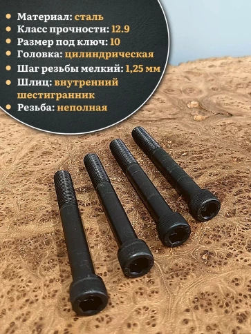 Винт мелкая резьба чёрный к.п.12.9 12х90х1,25 DIN912, 4 шт. фото 3