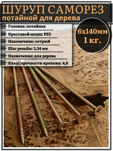 Шуруп саморез потайной для дерева 6х140 мм, желтый цинк, 1 кг. фото 1