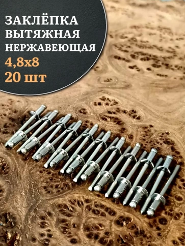 Заклепка вытяжная нержавеющая М4,8х8 , 20 шт. фото 1