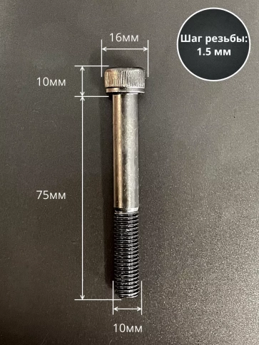 Винт высокопрочный НР М10х75 мм к.п.12.9 черный DIN912, 10 шт. фото 2