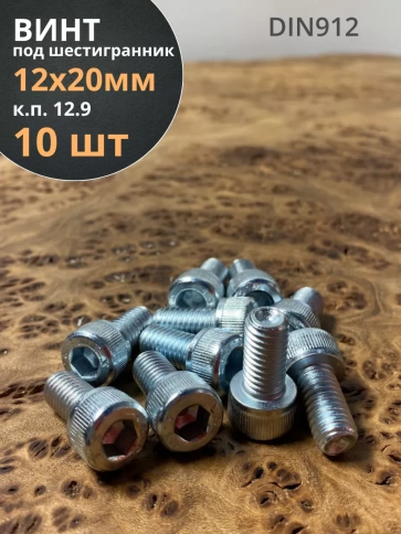 Винт под шестигранник 12х20 мм ОЦ к.п.12.9 DIN912,  10 шт. фото 1