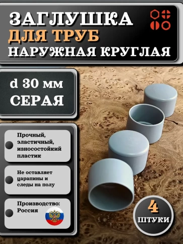 Заглушка для труб наружная круглая d 30 мм серая фото 6