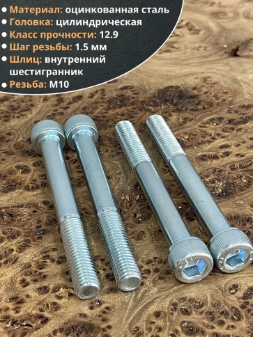 Винт высокопрочный НР М10х90 мм к.п.12.9 DIN912 ОЦ, 10 шт. фото 3