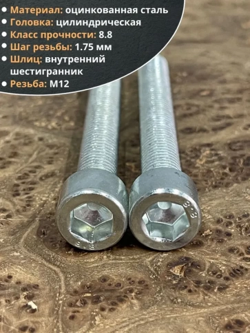 Винт под шестигранник 12х100 мм ОЦ к.п.8.8 DIN912, 2 шт. фото 3