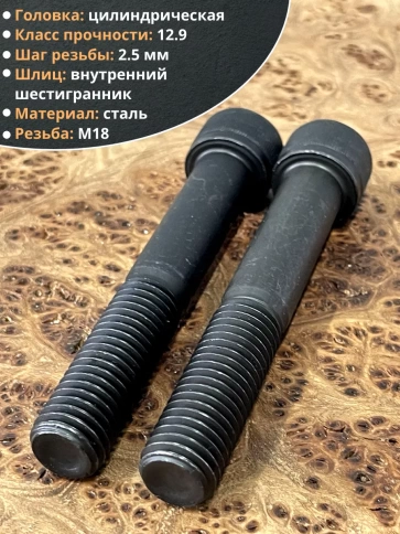 Винт высокопрочный НР М18х130 мм к.п.12.9 черный DIN912, 2 шт. фото 3