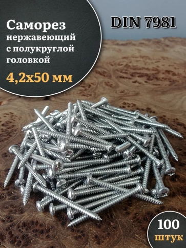 Саморез нержавеющий полукруглая гол. 4,2х50 DIN7981 , 100 шт. фото 1
