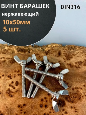 Винт-барашек М10х50 мм ,нержавеющая сталь DIN 316 (5 шт.) фото 1