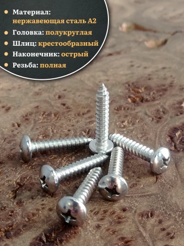 Саморез нержавеющий полукруглая гол. 4,8х25 DIN7981 , 50 шт. фото 3