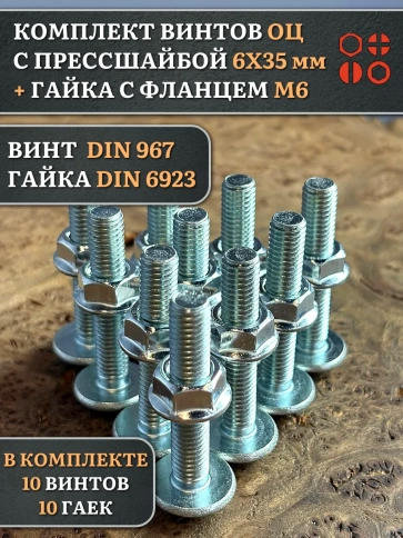 Винт с прессшайбой М6х35 DIN967 с гайкой фланец, 10 шт. фото 1