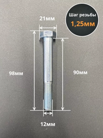 Болт 12х1,25х90 мелкая резьба к.п.10.9 ОЦ DIN960, 10 шт. фото 2