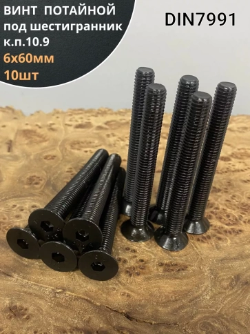 Винт потайной под шестигранник 6х60 DIN7991 к.п.10.9, 10 шт. фото 2