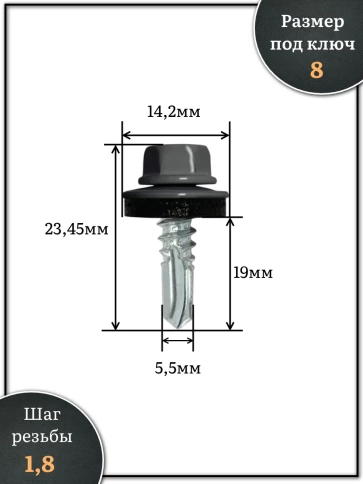Саморез кровельный, 5,5х19 графитовый серый RAL7024 1000 шт фото 2