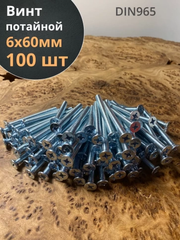Винт потайной оцинкованный 6х60 DIN965, 100 шт. фото 1