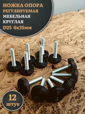 Ножка опора D25 М6х35 регулируемая мебельная круглая 12 шт фото 1
