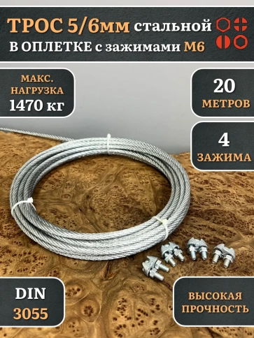 Трос стальной 5/6 с зажимами (4 шт.) ОЦ в оплетке фото 9