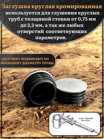 Заглушка для труб круглая d-30 мм хромированная, 2 шт. фото 3