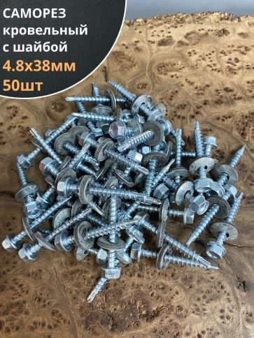 Саморез кровельный 4,8х38 мм с шайбой (под сверло),ОЦ 50шт. фото 1