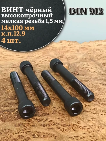 Винт мелкая резьба чёрный к.п.12.9 14х100х1,5 DIN912, 4 шт. фото 1