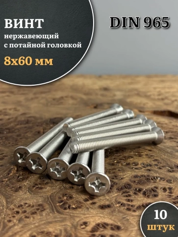 Винт нержавеющий 8х60 мм DIN965 с потайной головкой ,10 шт фото 1
