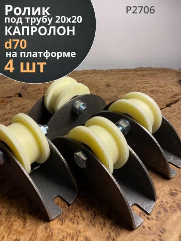 Ролик на платформе d70мм, под трубу 20*20,капролон 4 шт. фото 1