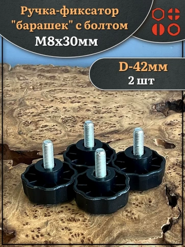 Ручка фиксатор барашек d 42 с болтом М8х30,2 шт. фото 1