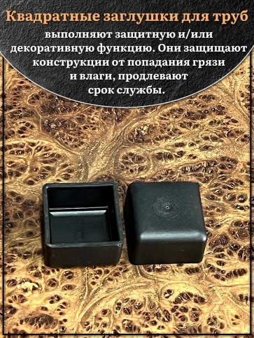 Заглушка для труб наружная квадратная 30х30 мм черная,4 шт. фото 3