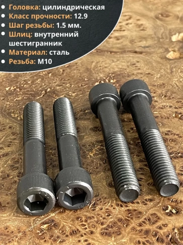 Винт высокопрочный НР М10х70 мм к.п.12.9 черный DIN912, 4 шт. фото 4