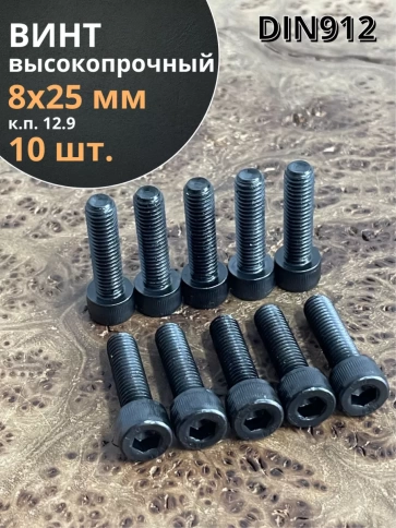 Винт высокопрочный ПР М8х25 мм к.п.12.9 черный DIN912, 10 шт. фото 1