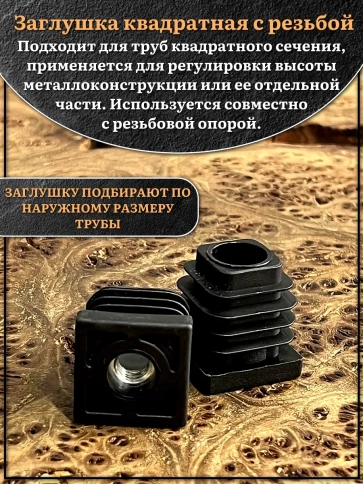 Заглушка для труб квадратная 20х20 мм с резьбой М8, 2 шт. фото 3