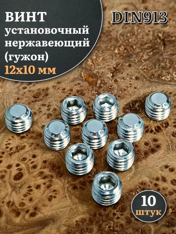 Винт установочный нержавеющий М12х10 DIN913 (гужон), 10 шт. фото 1