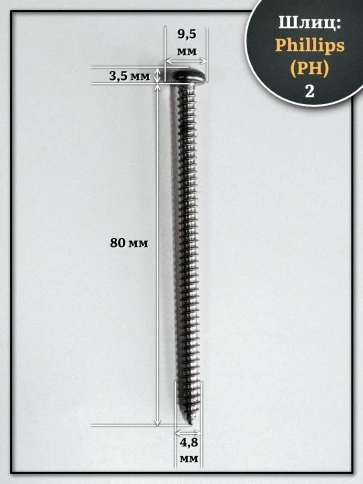 Саморез нержавеющий полукруглая гол. 4,8х80 DIN7981 , 50 шт. фото 2