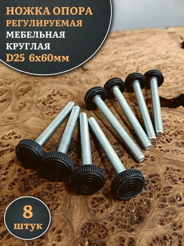 Ножка опора D25 М6х60 регулируемая мебельная круглая 8 шт фото 1