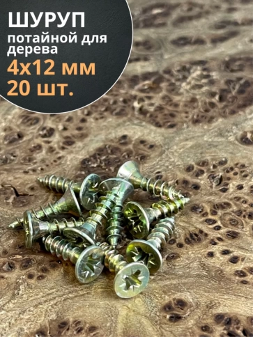 Шуруп саморез потайной для дерева 4х12 ЖЦ, 20 шт. фото 1